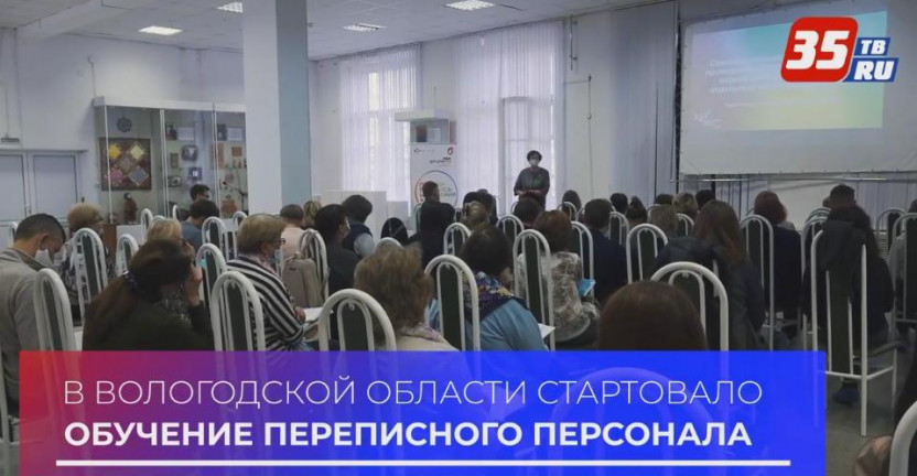 В Вологодской области стартовало обучение переписного персонала